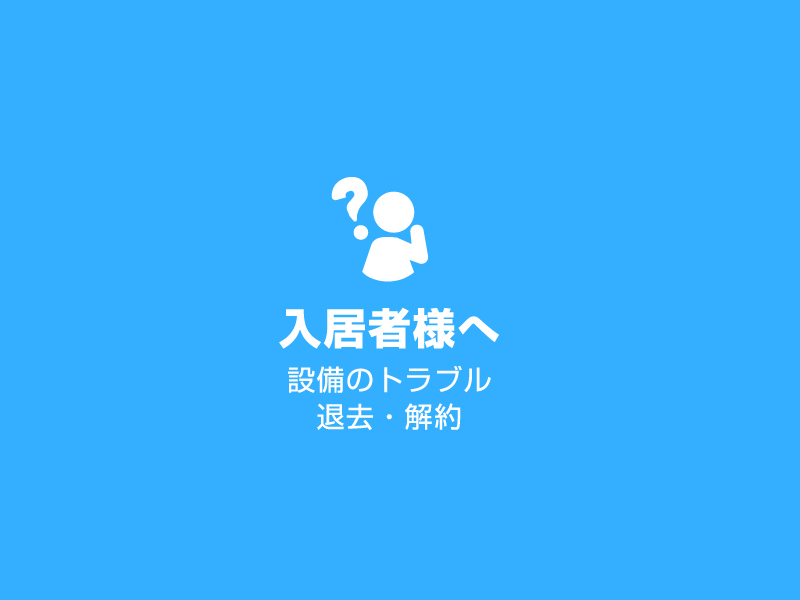 入居者対応