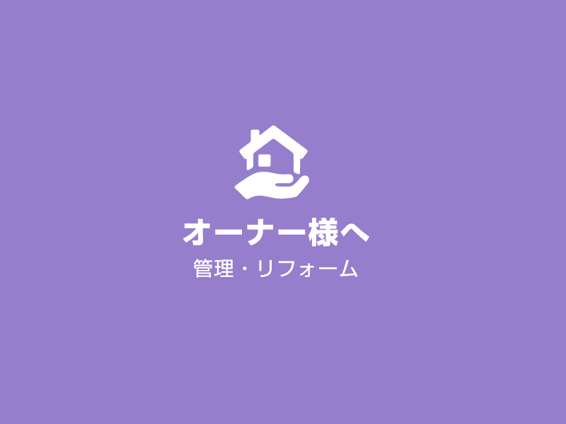 賃貸管理・リフォーム