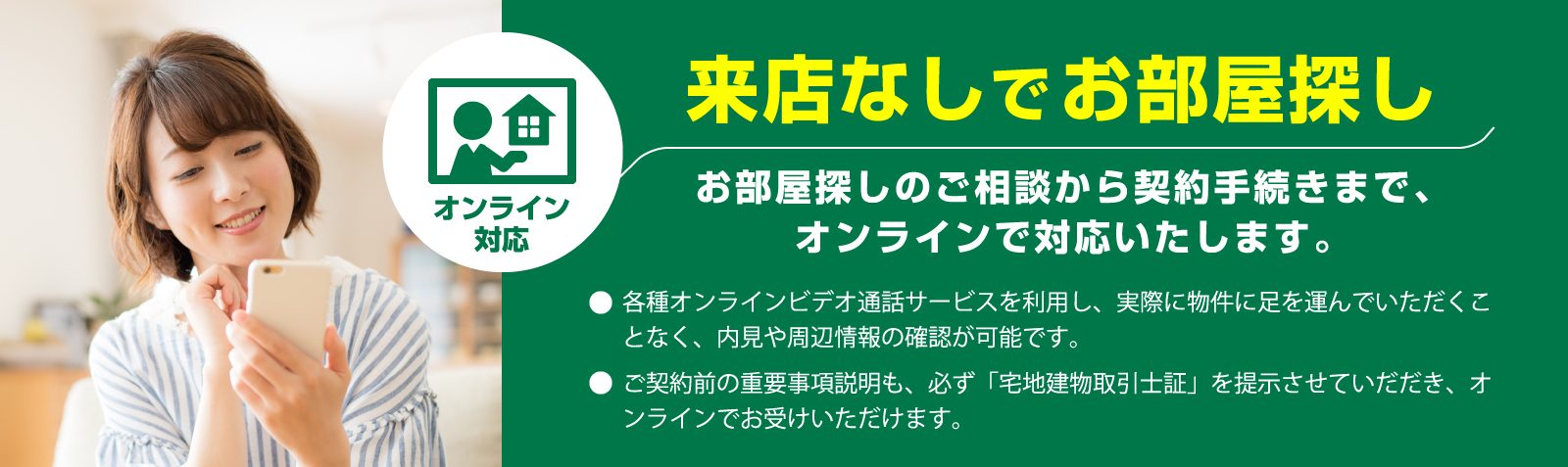 オンラインでお部屋探し