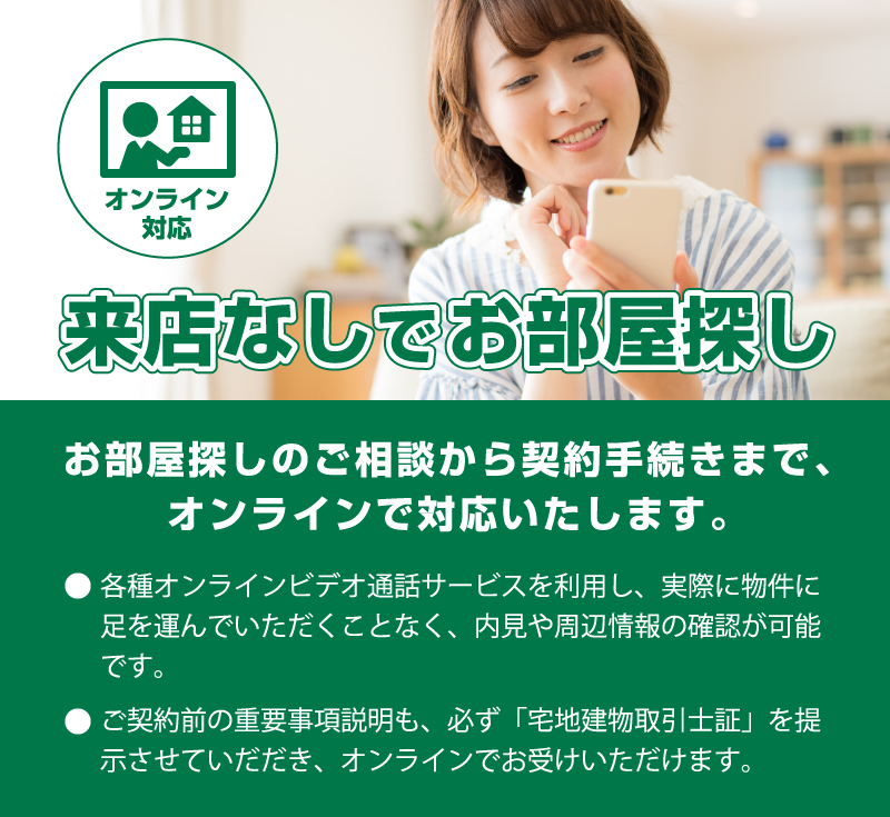 オンラインでお部屋探し