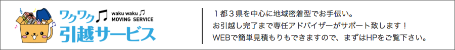ワクワク引越サービス