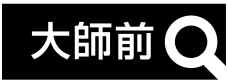 大師前