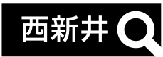 西新井