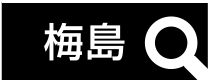 梅島