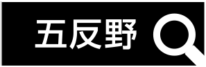 五反野