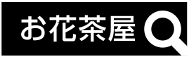 お花茶屋