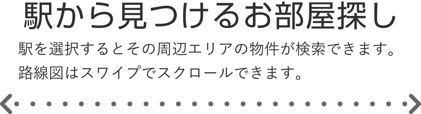 駅から見つけるお部屋探し