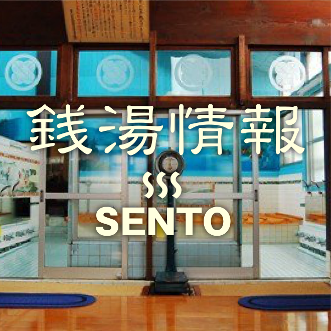 銭湯情報