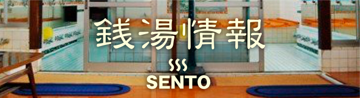 銭湯情報