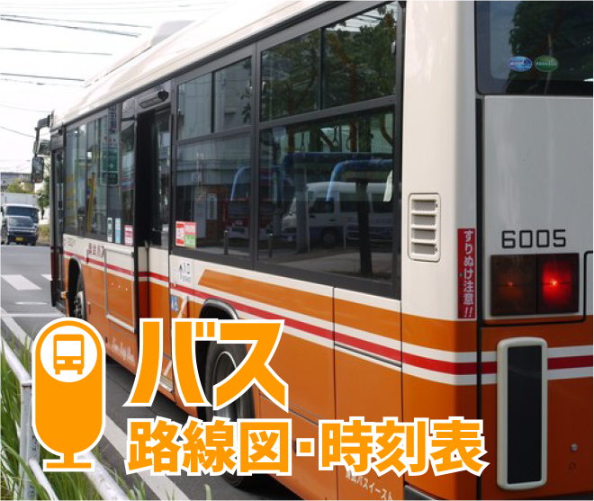 バス路線図・時刻表