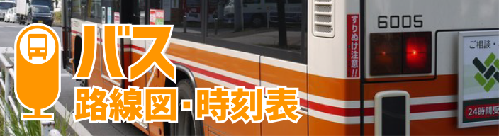 バス路線図・時刻表