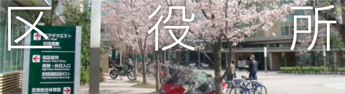 区役所