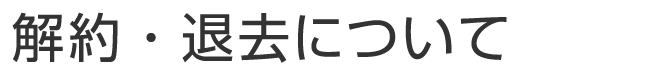 解約・退去について