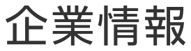 企業情報
