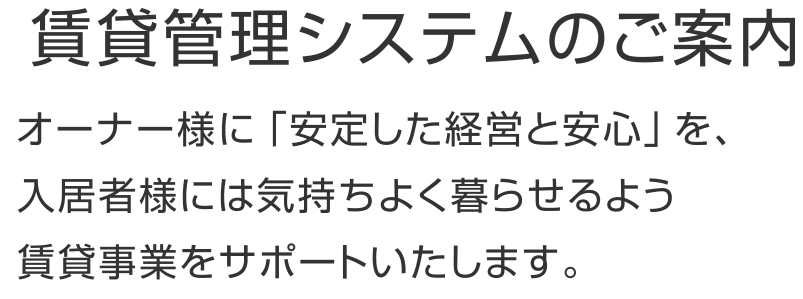 賃貸管理のご案内