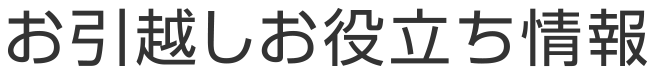 お引越しお役立ち情報