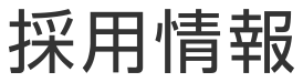 採用情報