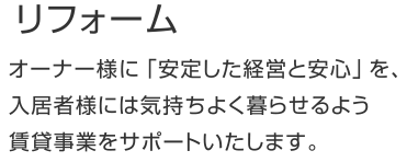 リフォーム
