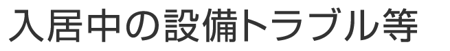 入居中の設備トラブル等