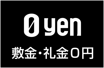 敷金・礼金０円
