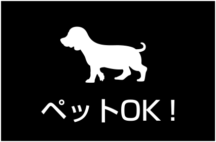 ペットOK!