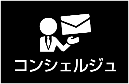 コンシェルジュ