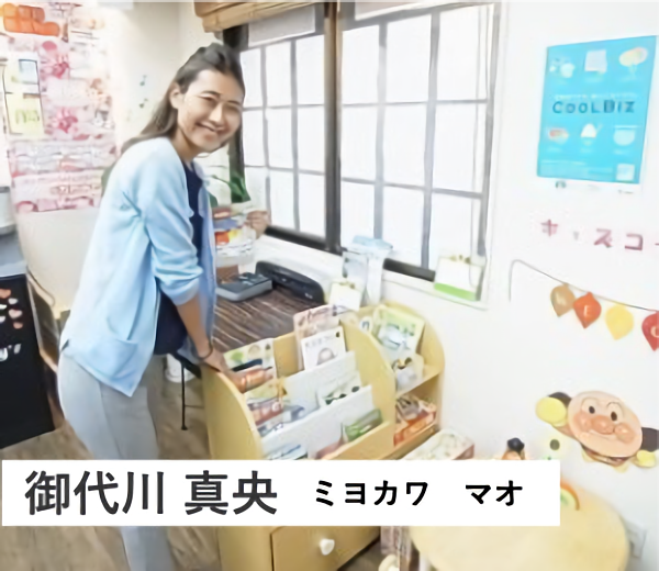 御代川真央
