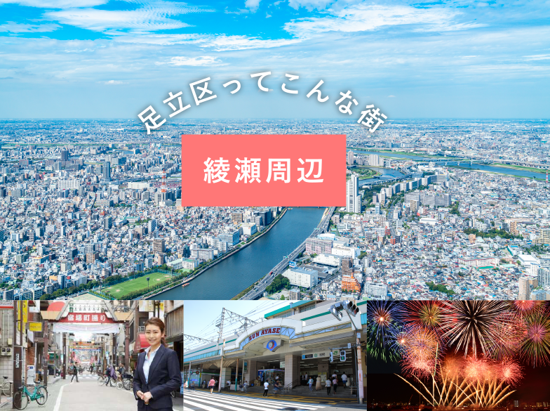 足立区ってこんな街 綾瀬周辺