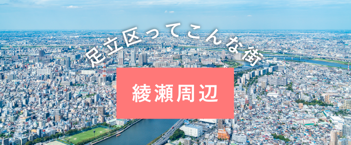 足立区ってこんな街 綾瀬周辺