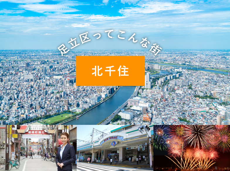 足立区ってこんな街 北千住