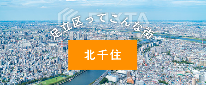 足立区ってこんな街 北千住