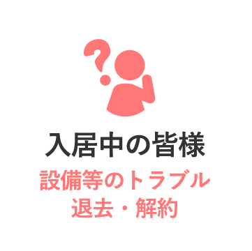 入居中の皆様へ