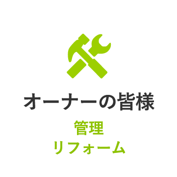 オーナーの皆様へ