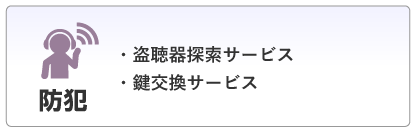 防犯